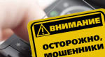О возможных случаях телефонного мошенничества на территории Российской Федерации